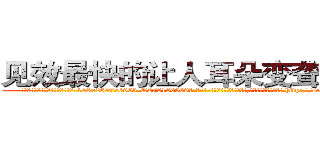 见效最快的让人耳朵变聋子的药 (见效最快的让人耳朵变聋子的药【电-186x2687x6963-Q278180069元-吉-药-业】我们做的是长期生意,靠的是老客户长期支持 http://sngk.net/CnwPnw
)