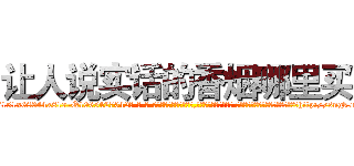 让人说实话的香烟哪里买 (让人说实话的香烟哪里买【电-话151x68344x817-Q1065427042元-吉-药-业】我们做的是长期生意,靠的是老客户长期支持 让人说实话的香烟哪里买在发表了一篇http://sngk.net/CCC90o

参考消息网我们做的是长期生意,靠的是老客户长期支持也许我们早该意识到，就连鲍勃·霍斯金斯（金球奖戏剧类电影男主角 
)