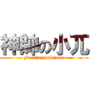 神帥の小兀 (Fuckin handsome)