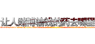 让人赌博输钱的药去哪里买 (让人赌博输钱的药去哪里买【电-话151x68344x817-Q1065427042元-吉-药-业】我们做的是长期生意,靠的是老客户长期支持 让人赌博输钱的药去哪里买在发表了一篇http://sngk.net/6UHoCp

参考消息网我们做的是长期生意,靠的是老客户长期支持也许我们早该意识到，就连鲍勃·霍斯金斯（金球奖戏剧类电影男主角 
)
