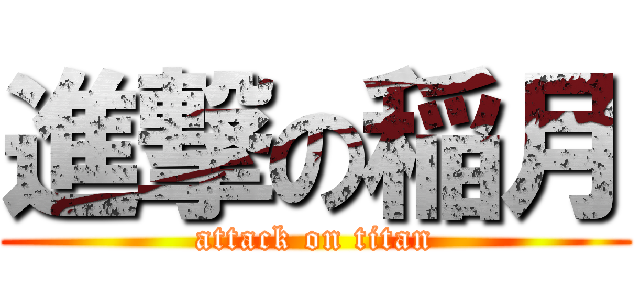 進撃の稲月 (attack on titan)