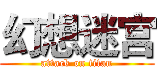 幻想迷宫 (attack on titan)