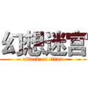 幻想迷宫 (attack on titan)