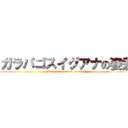 ガラパゴスイグアナの姿煮 (Kewpie 3-minute cooking )