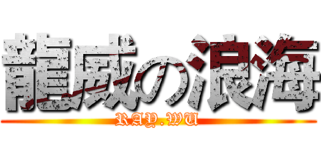 龍威の浪海 (RAY.WU)