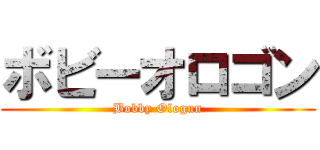 ボビーオロゴン (Bobby Ologun)