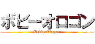ボビーオロゴン (Bobby Ologun)