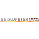 ＳＨＩＡＵＦＥＩＳＨＩＡ✞工作室	 (	)