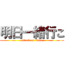 明日一緒行こ (attack on titan)