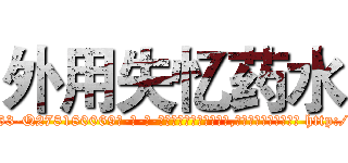 外用失忆药水 (外用失忆药水【电-186x2687x6963-Q278180069元-吉-药-业】我们做的是长期生意,靠的是老客户长期支持 http://sngk.net/08UFCW
)