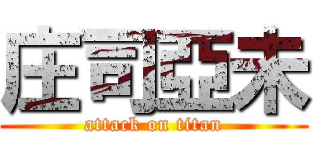 庄司亞未 (attack on titan)