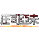 庄司亞未 (attack on titan)