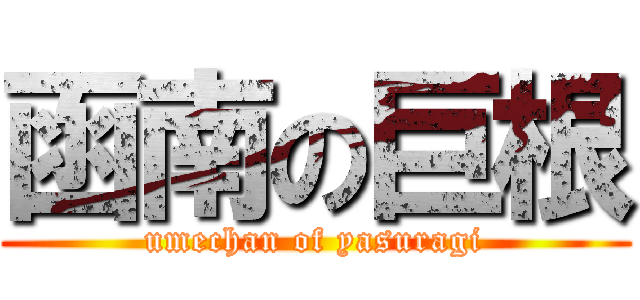函南の巨根 (umechan of yasuragi)