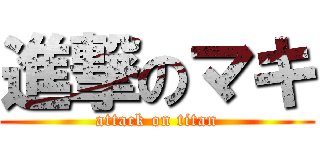 進撃のマキ (attack on titan)
