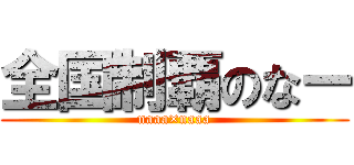 全国制覇のなー (naaa×naaa)