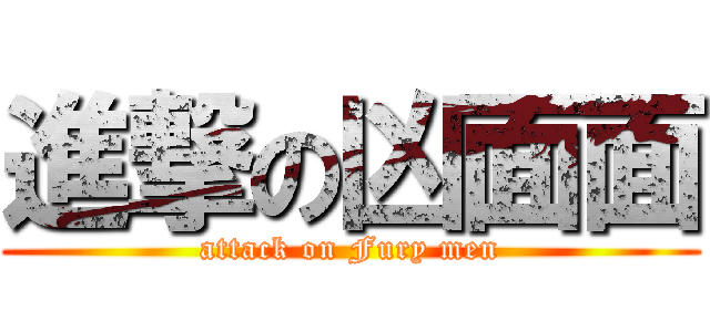 進撃の凶面面 (attack on Fury men)
