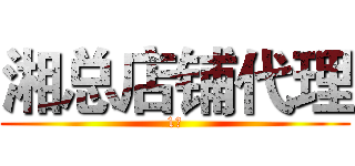 湘总店铺代理 (1号)