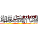 湘总店铺代理 (1号)