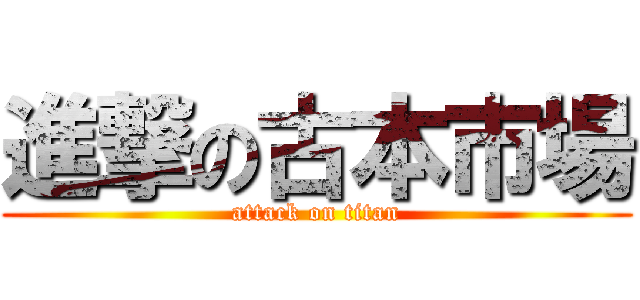 進撃の古本市場 (attack on titan)