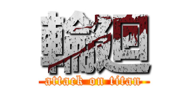 輪廻 (attack on titan)