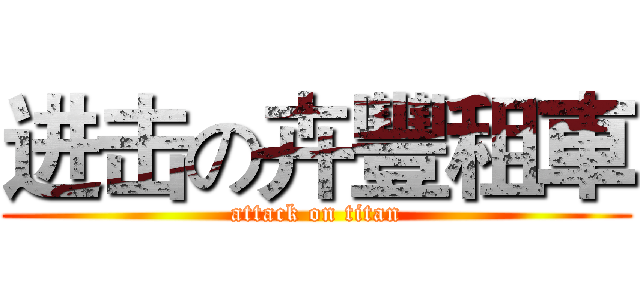 进击の卉豐租車 (attack on titan)
