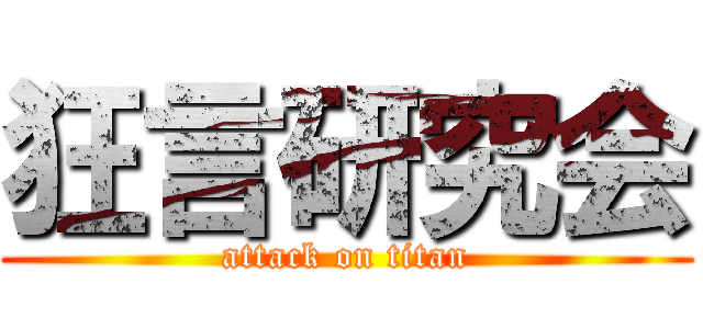 狂言研究会 (attack on titan)