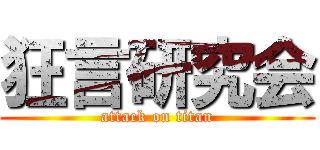 狂言研究会 (attack on titan)