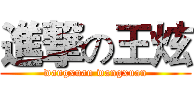 進撃の王炫 (wangxuan wangxuan)