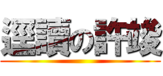 逕讀の許竣 ()