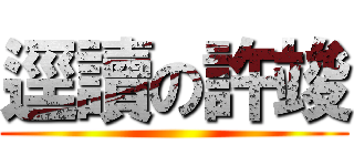 逕讀の許竣 ()