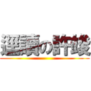 逕讀の許竣 ()