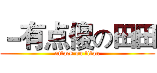 －有点傻の田田 (attack on titan)