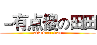 －有点傻の田田 (attack on titan)