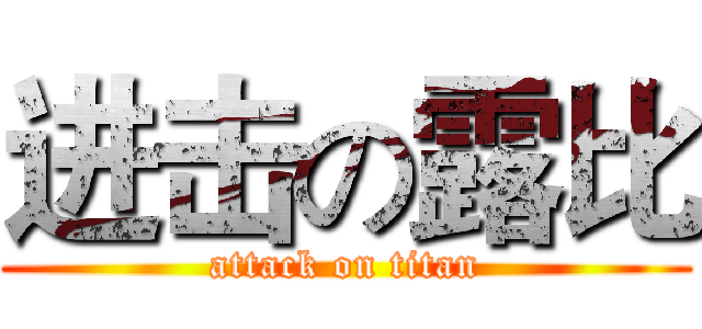 进击の露比 (attack on titan)