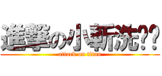 進撃の小斬洗雞雞 (attack on titan)