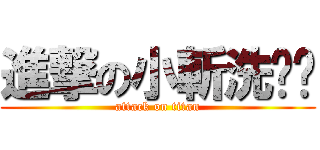 進撃の小斬洗雞雞 (attack on titan)