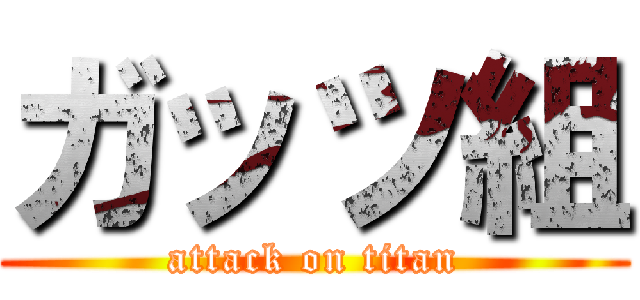 ガッツ組 (attack on titan)