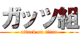 ガッツ組 (attack on titan)