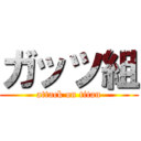 ガッツ組 (attack on titan)