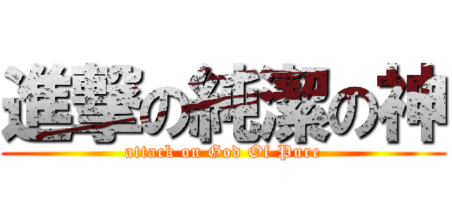 進撃の純潔の神 (attack on God Of Pure)