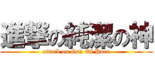 進撃の純潔の神 (attack on God Of Pure)