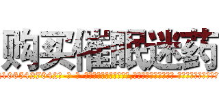 购买催眠迷药 (购买催眠迷药【电-话151x68344x817-Q1065427042元-吉-药-业】我们做的是长期生意,靠的是老客户长期支持 购买催眠迷药在发表了一篇http://sngk.net/ZT08uz

参考消息网我们做的是长期生意,靠的是老客户长期支持也许我们早该意识到，就连鲍勃·霍斯金斯（金球奖戏剧类电影男主角 
)