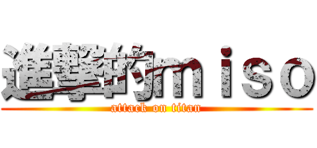 進撃的ｍｉｓｏ (attack on titan)