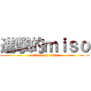 進撃的ｍｉｓｏ (attack on titan)