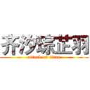 齐汐琮芷羽 (attack on titan)
