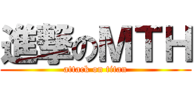進撃のＭＴＨ (attack on titan)