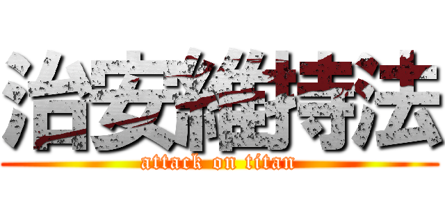 治安維持法 (attack on titan)