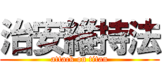 治安維持法 (attack on titan)
