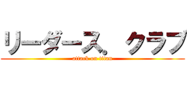 リーダース．クラブ (attack on titan)