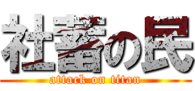 社蓄の民 (attack on titan)